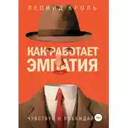 Постер книги Как работает эмпатия. Чувствуй и побеждай