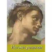 Постер книги В поисках Пути, Истины и Жизни. Т. 1: Истоки религии. Природа веры. Человек во Вселенной. Перед лицом Сущего