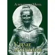 Постер книги В поисках Пути, Истины и Жизни. Т. 3: У врат молчания. Духовная жизнь Китая и Индии в середине первого тысячелетия до нашей эры