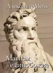 Александр Мень - В поисках Пути, Истины и Жизни. Т. 2: Магизм и единобожие: Религиозный путь человечества до эпохи великих учителей