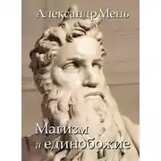 Постер книги В поисках Пути, Истины и Жизни. Т. 2: Магизм и единобожие: Религиозный путь человечества до эпохи великих учителей