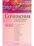 Игорь Родин - Сочинения по эпизоду художественного произведения (для школьников и абитуриентов)