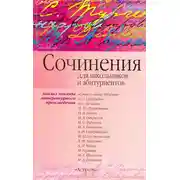 Постер книги Сочинения по эпизоду художественного произведения (для школьников и абитуриентов)