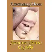 Постер книги В поисках Пути, Истины и Жизни. Т. 4: Дионис, Логос, Судьба: Греческая религия и философия от эпох колонизации до Александра