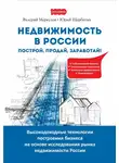 Юрий Щербатых - Недвижимость в России: построй, продай, заработай!