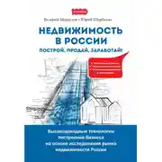 Постер книги Недвижимость в России: построй, продай, заработай!