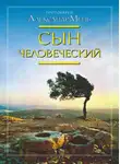 Александр Мень - Сын Человеческий