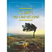 Постер книги Сын Человеческий