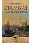 Николай Непомнящий - Стамбул и тайны османских султанов