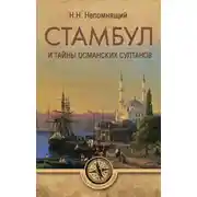 Постер книги Стамбул и тайны османских султанов
