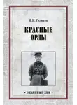 Филипп Голиков - Красные орлы