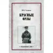 Постер книги Красные орлы