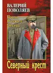 Валерий Поволяев - Северный крест