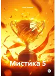 Олег Блинов - Мистика 5