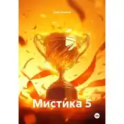 Постер книги Мистика 5