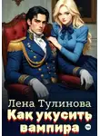 Лена Тулинова - Как укусить вампира