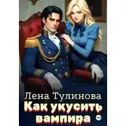 Постер книги Как укусить вампира