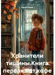 Сергей Тонких - Хранители тишины.Книга первая.Кот,кофе и труп на коврике
