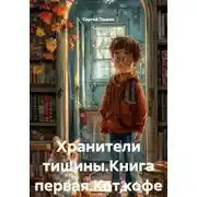 Постер книги Хранители тишины.Книга первая.Кот,кофе и труп на коврике