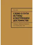 Лао-цзы - Слово о пути истины и внутреннем достоинстве. перевод с древнекитайского И. М. Носов (изд. 2-ое)