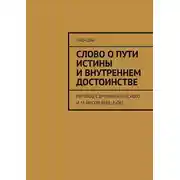 Постер книги Слово о пути истины и внутреннем достоинстве. перевод с древнекитайского И. М. Носов (изд. 2-ое)