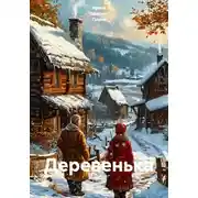 Постер книги Деревенька