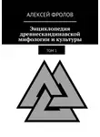 Алексей Фролов - Энциклопедия древнескандинавской мифологии и культуры. Издание 1