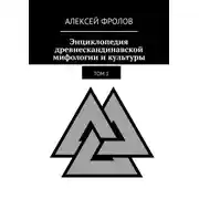 Постер книги Энциклопедия древнескандинавской мифологии и культуры. Издание 1