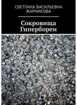Светлана Жарникова - Сокровища Гипербореи