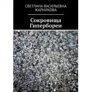 Постер книги Сокровища Гипербореи