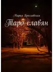 Мария Ярославская - Таро славян