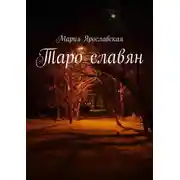 Постер книги Таро славян
