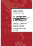 Полина Иванова - Путеводитель по Екатеринбургу и Свердловску. 1 маршрут – Набережная рабочей молодежи, Площадь 1905 года, исчезнувшая Торговая площадь