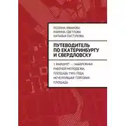 Постер книги Путеводитель по Екатеринбургу и Свердловску. 1 маршрут – Набережная рабочей молодежи, Площадь 1905 года, исчезнувшая Торговая площадь