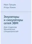 Иван Трещев - Эмуляторы и симуляторы сетей ЭВМ. Для студентов технических специальностей