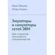 Постер книги Эмуляторы и симуляторы сетей ЭВМ. Для студентов технических специальностей