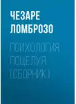 Чезаре Ломброзо - Психология поцелуя (сборник)