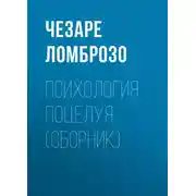Постер книги Психология поцелуя (сборник)