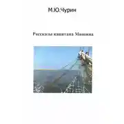 Постер книги Рассказы капитана Мишина