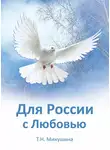 Татьяна Микушина - Для России с Любовью