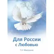 Постер книги Для России с Любовью