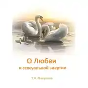 Постер книги О Любви и сексуальной энергии