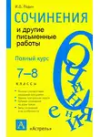 Игорь Родин - Сочинения и другие письменные работы. 7—8 классы