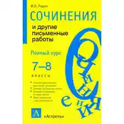 Постер книги Сочинения и другие письменные работы. 7—8 классы