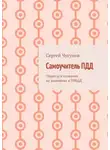 Сергей Чугунов - Самоучитель ПДД. Лоция для плавания на экзаменах в ГИБДД