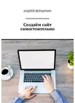 Андрей Вершинин - Создаём сайт самостоятельно