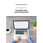 Постер книги Создаём сайт самостоятельно