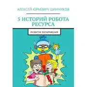 Постер книги 5 историй робота Ресурса. Развитие воображения