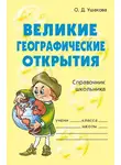 Ольга Ушакова - Великие географические открытия