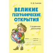 Постер книги Великие географические открытия
